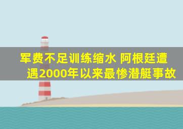 军费不足训练缩水 阿根廷遭遇2000年以来最惨潜艇事故